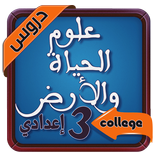 دروس علوم الحياة والارض الثالثة اعدادي‎