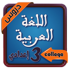 دروس اللغة العربية السنة الثالثة اعدادي‎ ícone