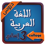 دروس اللغة العربية السنة الثالثة اعدادي‎