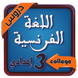 دروس اللغة الفرنسية للسنة الثالثة اعدادي بدون نت icon