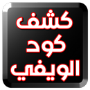 كشف كود الويفي Prank APK