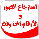 استرجاع الصور و الأرقام Prank APK