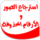 استرجاع الصور و الأرقام Prank
