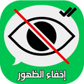 برنامج إخفاء الظهور على واتساب 2018