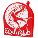 طيور الجنة بدون انترنت ( Mp3 + Video ) APK