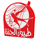 طيور الجنة بدون انترنت icon