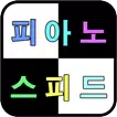 피아노 스피드 게임