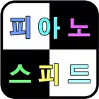 피아노 스피드 게임 icono