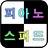 피아노 스피드 게임 APK