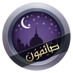 صائمون:  أيام الصيام للمسلم APK 下載