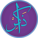 ذاكر برو اذكار تلقائيه-APK