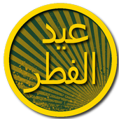 أجمل رسائل عيد الفطر 2015 icon