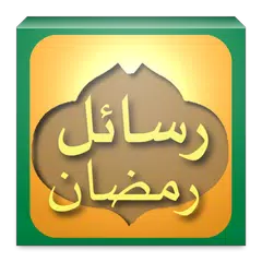 رسائل رمضان 2014 للتهنئة APK download