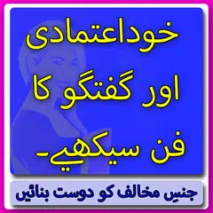 Khud Etmadi Or Guftagu Sekhain APK download