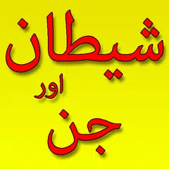 Shaitan Or Jinnat Sa Hifazat APK 下載