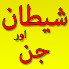 Shaitan Or Jinnat Sa Hifazat icon