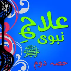 Tib e Nabvi ﷺ Urdu Full Book P
