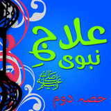 Tib e Nabvi ﷺ Urdu Full Book P icon