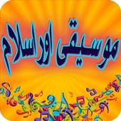 Islam Music And Science Urdu icon