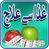 Ghiza se Ilaj Urdu иконка