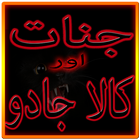 Jinnat آئیکن