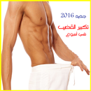 أسرار تكبير العضو 2016 APK