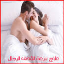 علاج سرعة القذف للرجال APK