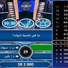 Icona من سيربح المليون أسئلة جديدة