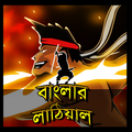Banglar Lathiyal