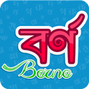 Borno - বর্ণ APK