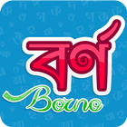 Borno - বর্ণ icon