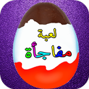 Eggs Surprise - Arab Toys APK