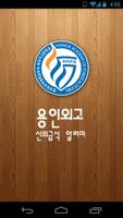 용인외고 신의급식 알리미 Affiche