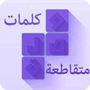 كلمات متقاطعة 2017 جديد وصلة APK