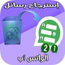 استرجاع رسائل الواتس اب بعد حذفها APK