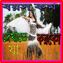 বয়স কম দেখাতে যা করবেন APK
