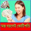 অল্প বয়সে কোটিপতি হওয়ার উপায়