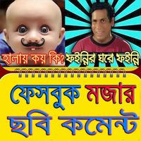 ফেসবুক ফানি ফটো কমেন্ট poster