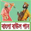 বাংলা বাউল গানের সমাহার- Bengali Folk Music