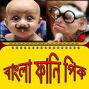 বাংলা ফানি পিকচার/ Bangla Funny Pic To Laugh aplikacja