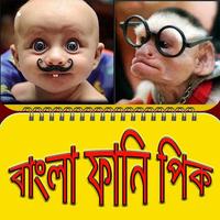 বাংলা ফানি পিকচার/ Bangla Funny Pic To Laugh poster