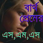 Icona ব্যর্থ প্রেমের কষ্ট এস,এম,এস