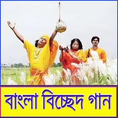 প্রাণ জুড়ানো বিচ্ছেদ গান
