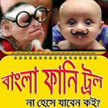 বাংলা ফানি ট্রল ইমেজ/ Funny Image Troll