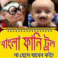 বাংলা ফানি ট্রল ইমেজ/ Funny Image Troll poster