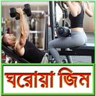 ঘরে জিম করার পদ্ধতি- Home Gym icône