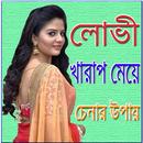 খারাপ মেয়েদের চেনার উপায় aplikacja