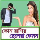 কোন রাশির ছেলেরা কেমন হয় APK