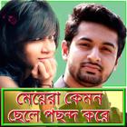 মেয়েরা কেমন ছেলে চায়/ Dream Lover icono