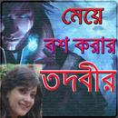 APK নারী বশীকরণ মন্ত্র/ Love Magic